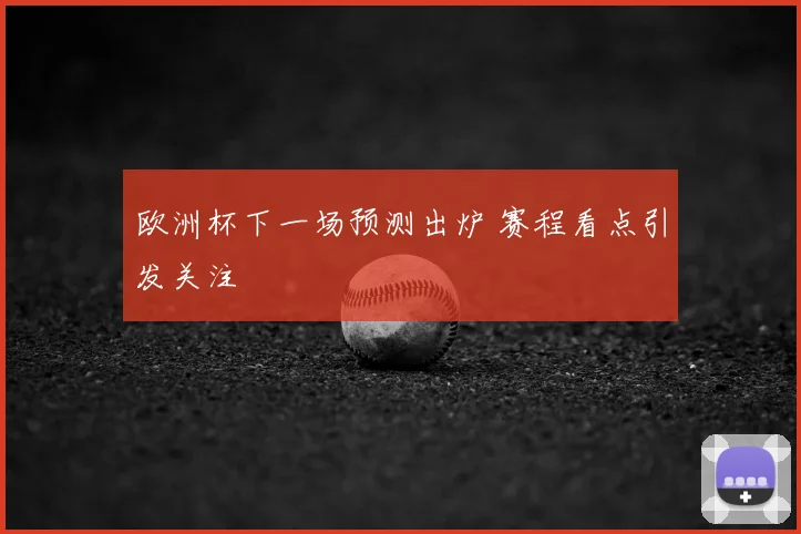 欧洲杯下一场预测出炉 赛程看点引发关注