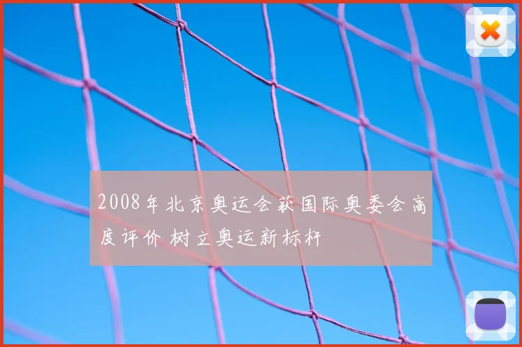 2008年北京奥运会获国际奥委会高度评价 树立奥运新标杆