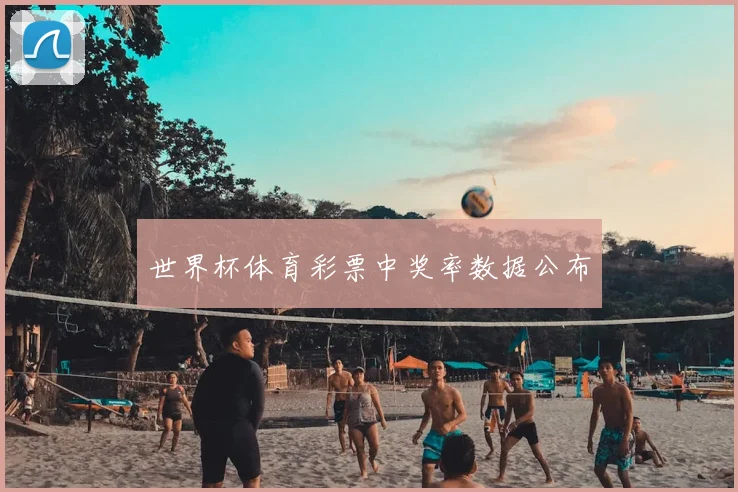 世界杯体育彩票中奖率数据公布